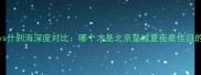 后海vs什刹海深度对比哪个才是北京皇城夏夜最佳目的地