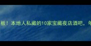 三亚夜生活天花板本地人私藏的10家宝藏夜店酒吧年轻人都在打卡