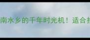 海窝子古镇隐藏在江南水乡的千年时光机适合拍照亲子自驾的宝藏地