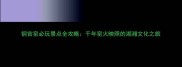 铜官窑必玩景点全攻略千年窑火映照的湖湘文化之旅