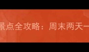 重庆江北周边必玩景点全攻略周末两天一夜深度游路线推荐