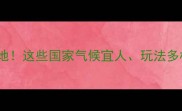 11月必去国外避寒胜地这些国家气候宜人玩法多样错过再等一年