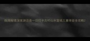 皖南秘境深度游泾县一日打卡古村山水宣纸三重体验全攻略