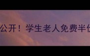 威海景区门票隐藏福利大公开学生老人免费半价攻略附最新政策