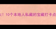 保定小众旅行地大10个本地人私藏的宝藏打卡点附保姆级攻略