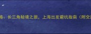 周边游二日游攻略长三角秘境之旅上海出发避坑指南附交通住宿全攻略