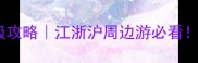 杭州自助三日游保姆级攻略江浙沪周边游必看三天两夜吃住行全包