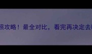 连云港vs日照攻略最全对比看完再决定去哪玩