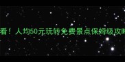 奉化必看人均50元玩转免费景点保姆级攻略