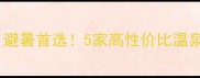 苏州温泉攻略避暑首选5家高性价比温泉度假村全测评