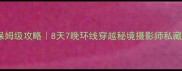 云南甘肃自由行保姆级攻略8天7晚环线穿越秘境摄影师私藏小众景点全解锁