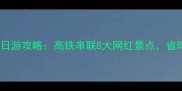 重庆高铁一日游两日游攻略高铁串联8大网红景点省时省心玩转西南