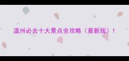 温州必去十大景点全攻略最新版
