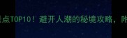 甘肃必去小众景点TOP10避开人潮的秘境攻略附免费门票攻略