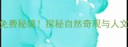 平邑周边5大免费秘境探秘自然奇观与人文瑰宝全攻略