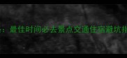 南沙群岛旅游全攻略最佳时间必去景点交通住宿避坑指南附详细行程
