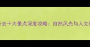宜春必去十大景点深度攻略自然风光与人文体验全