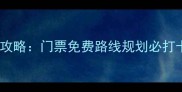 北大清华一日深度游全攻略门票免费路线规划必打卡景点附最新政策