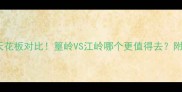 江西梯田天花板对比篁岭VS江岭哪个更值得去附保姆级攻略