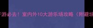 北京亲子游必去室内外10大游乐场攻略附避坑指南