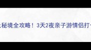 滦县周边小众秘境全攻略3天2夜亲子游情侣打卡自驾必看