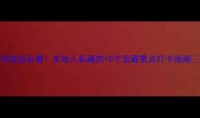 深圳旅游必看本地人私藏的10个宝藏景点打卡指南
