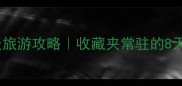 新疆保姆级旅游攻略收藏夹常驻的8天7夜环线全