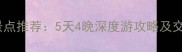 福建晋江必玩景点推荐5天4晚深度游攻略及交通住宿全指南