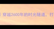 浍河春秋晋国城景区穿越2600年的时光隧道打卡晋国文化天花板