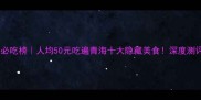 青海必吃榜人均50元吃遍青海十大隐藏美食深度测评版