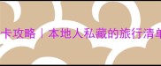 石家庄必去10大景区打卡攻略本地人私藏的旅行清单附交通住宿全攻略
