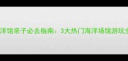 合肥海洋馆亲子必去指南3大热门海洋场馆游玩全攻略