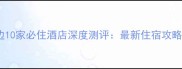 沙坡头景区周边10家必住酒店深度测评最新住宿攻略与游玩全指南