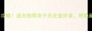 丹东虎山长城必去攻略适合拍照亲子历史爱好者附隐藏机位和避坑指南