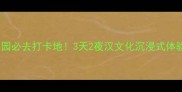 徐州彭祖园必去打卡地3天2夜汉文化沉浸式体验全攻略