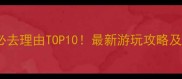 鸣沙山月牙泉必去理由TOP10最新游玩攻略及注意事项深度