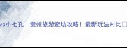 大七孔vs小七孔贵州旅游避坑攻略最新玩法对比