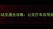 庐山风景区到火车站交通全攻略公交打车自驾指南附时刻表