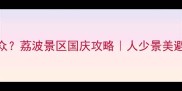 国庆人从众荔波景区国庆攻略人少景美避坑指南