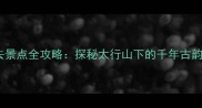 邯郸峰峰必去景点全攻略探秘太行山下的千年古韵与自然奇观