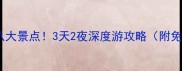 天山天池必去八大景点3天2夜深度游攻略附免费拍照机位
