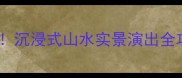 明堂天堂景区必打卡沉浸式山水实景演出全攻略附交通住宿