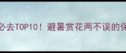 5月国内游必去TOP10避暑赏花两不误的保姆级攻略
