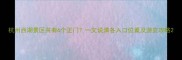 杭州西湖景区共有6个正门一文说清各入口位置及游览攻略