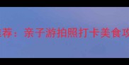 深圳光明城必玩景点推荐亲子游拍照打卡美食攻略全附交通指南