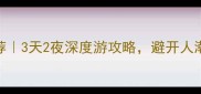耒阳小众旅行地推荐3天2夜深度游攻略避开人潮玩转山水人文秘境