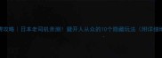 京都免费攻略日本老司机亲测避开人从众的10个隐藏玩法附详细地图坐标