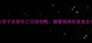 周末亲子农家乐二日游攻略避暑摘果吃美食全攻略