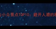 扬州必去小众景点TOP10避开人潮的秘境之旅