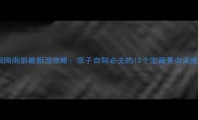 粤西闽南南部最新游攻略亲子自驾必去的12个宝藏景点深度玩法